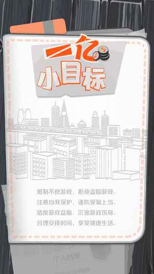 一亿小目标手游安卓开放版 v1.0