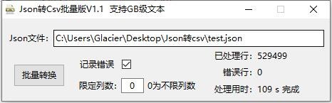 Json转Csv批量版 v1.1免费版