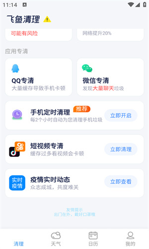 飞鱼清理