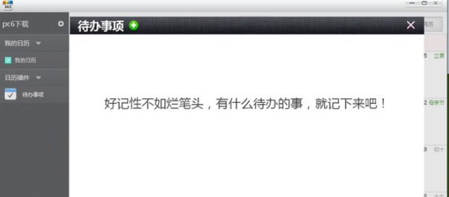 365日历桌面版 v3.2.2014.5756免费版
