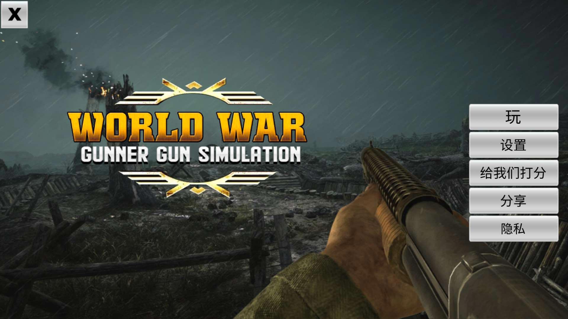 World War Gunner Guns(二战炮枪手无限货币版) 1.0.1安卓版