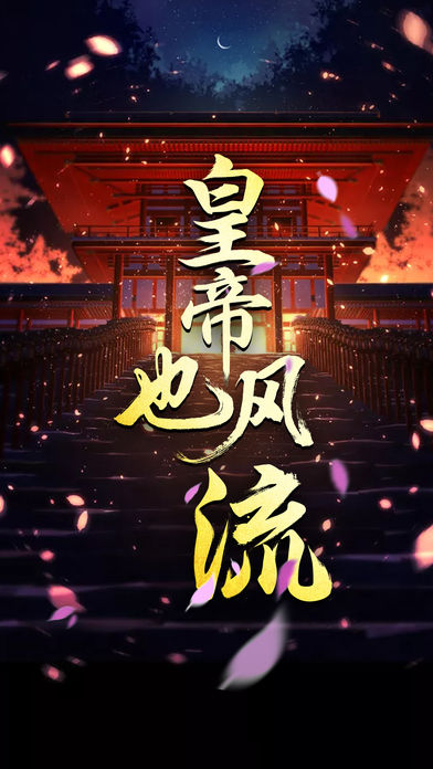 皇帝也风流官方正版 v1.2