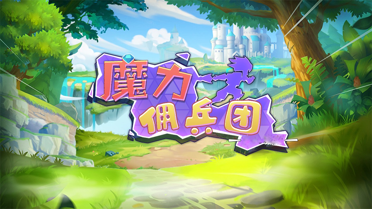 魔力佣兵团官方版