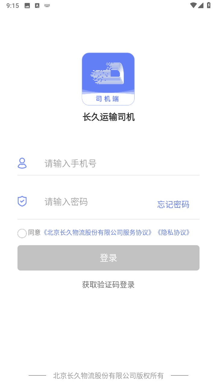长久运输司机端安卓版