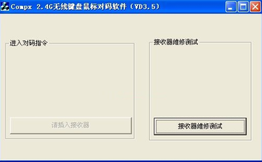 万能无线鼠标对码软件