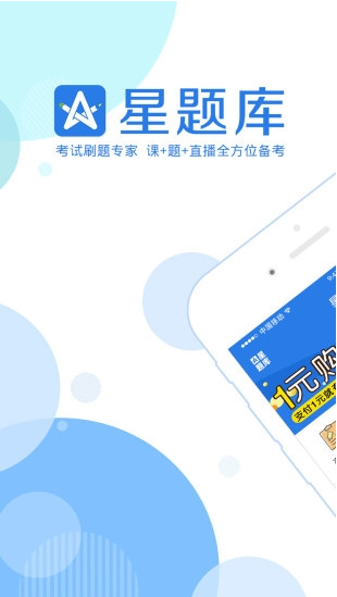 星题库 ios版
