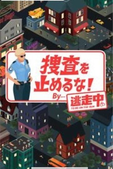 不要停止搜查抓捕逃跑罪犯