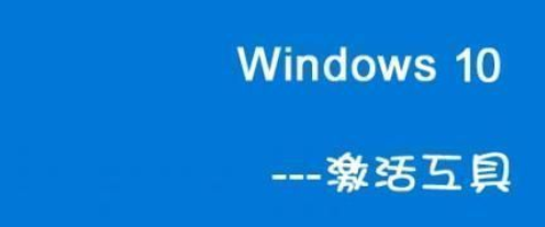 win10一键永久激活工具v1.0