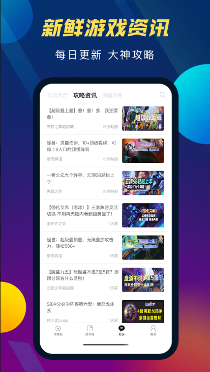 tft云顶之弈攻略助手 ios版
