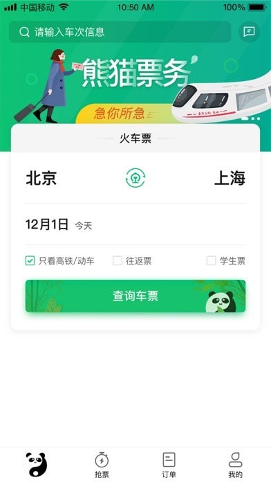 熊猫票务 ios版