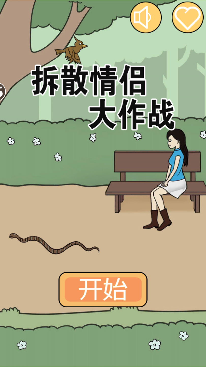 拆散恋人大作战官方版 1.6安卓版