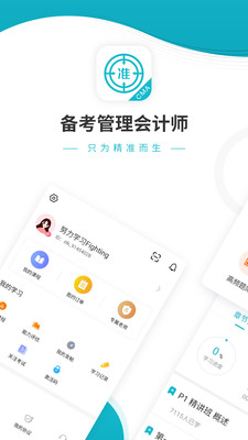 管理会计师优题库官方版 5.30安卓版