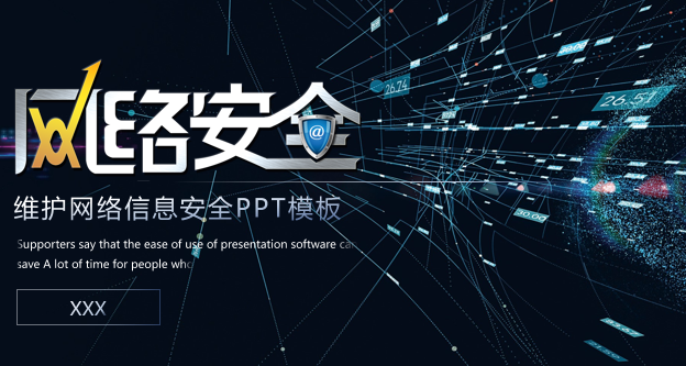 网络安全ppt模板