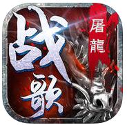 屠龙战歌v1.0