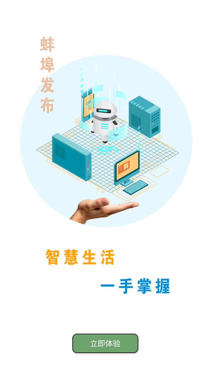 蚌埠发布客户端 2.0.4安卓版