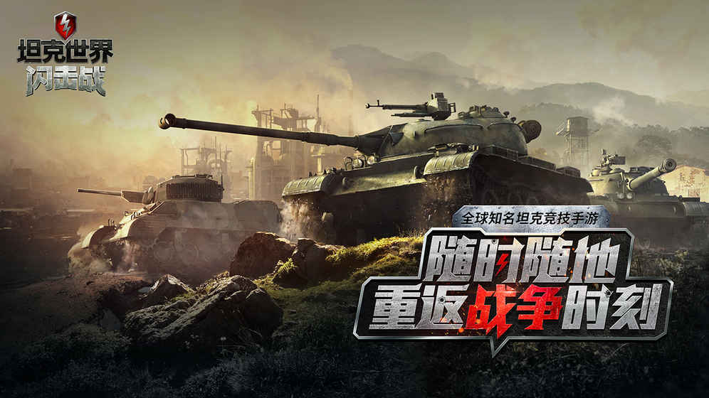 坦克世界闪击战单机版v1.0
