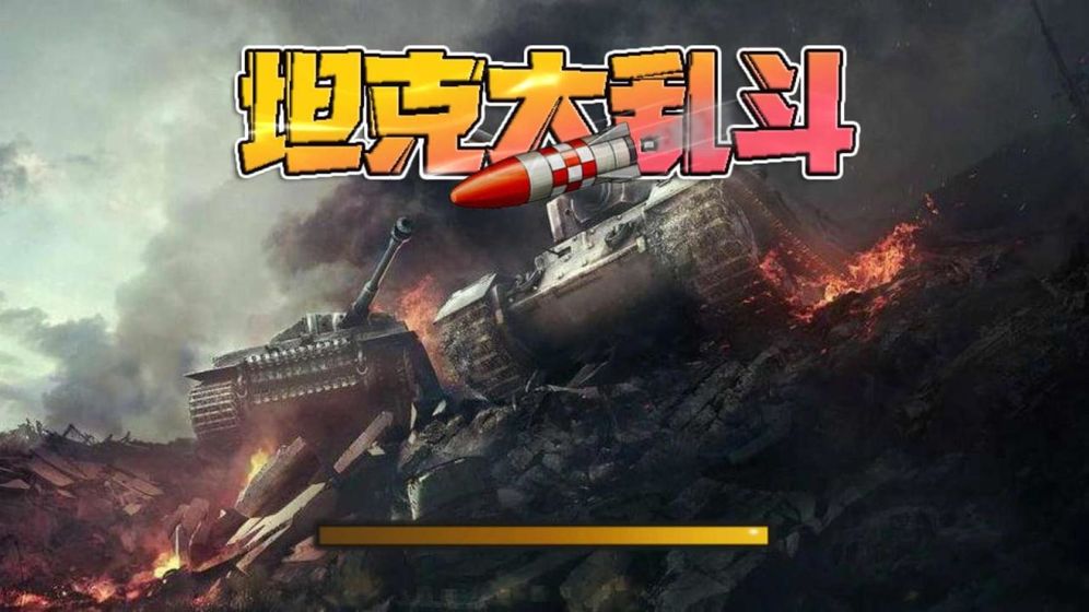 坦克大乱斗官方版
