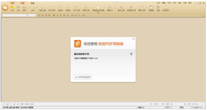 极速PDF编辑器 v3.0.3.6试用版