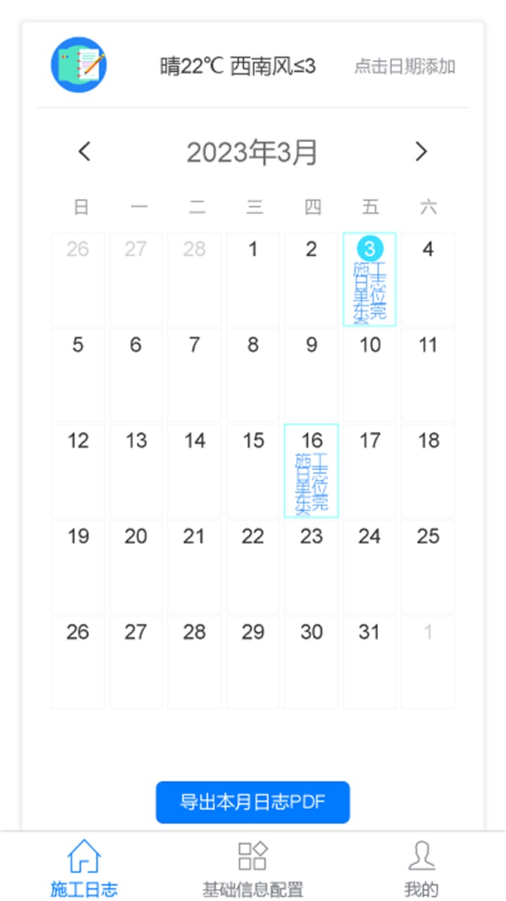 施工日志管理软件app 5.3.21安卓版