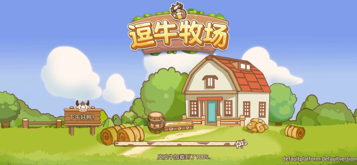 逗牛牧场无限货币版 1.0安卓版
