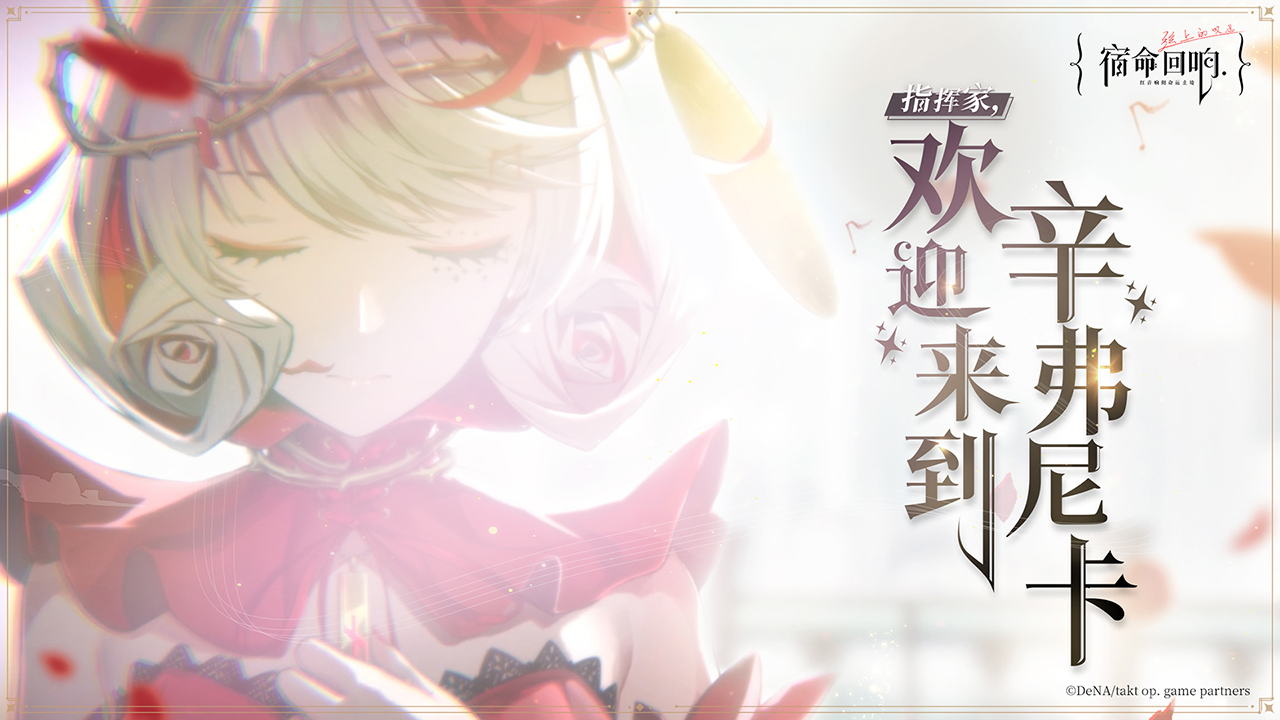宿命回响弦上的咏叹最新版 1.2.472安卓版