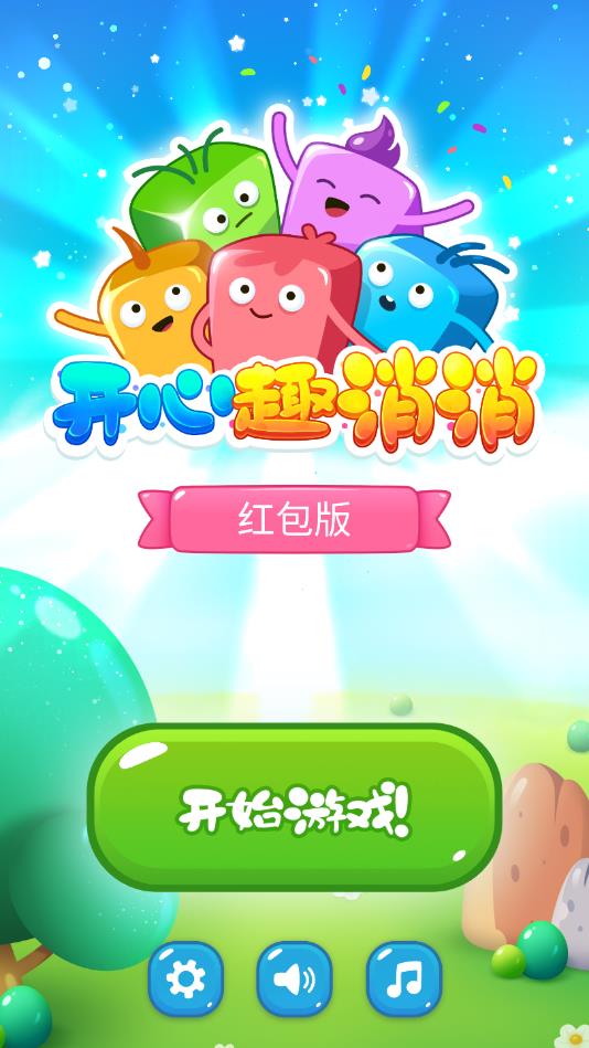 开心趣消消红包版 1.0.1安卓版