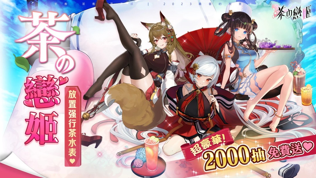 茶之恋姬手游
