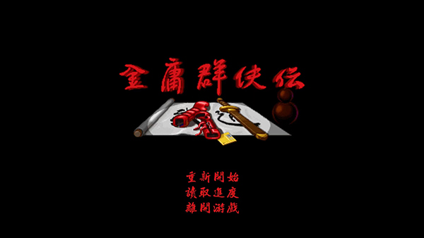 金庸群侠传安卓移植版