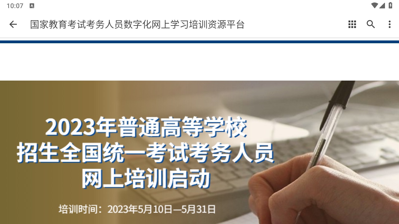 国家教育考试考务人员数字化网上学习培训资源平台