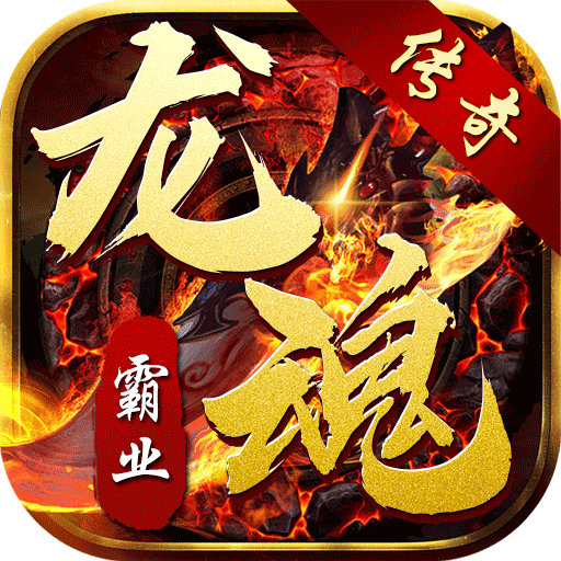 龙魂霸业传奇手游官方版 1.0安卓版