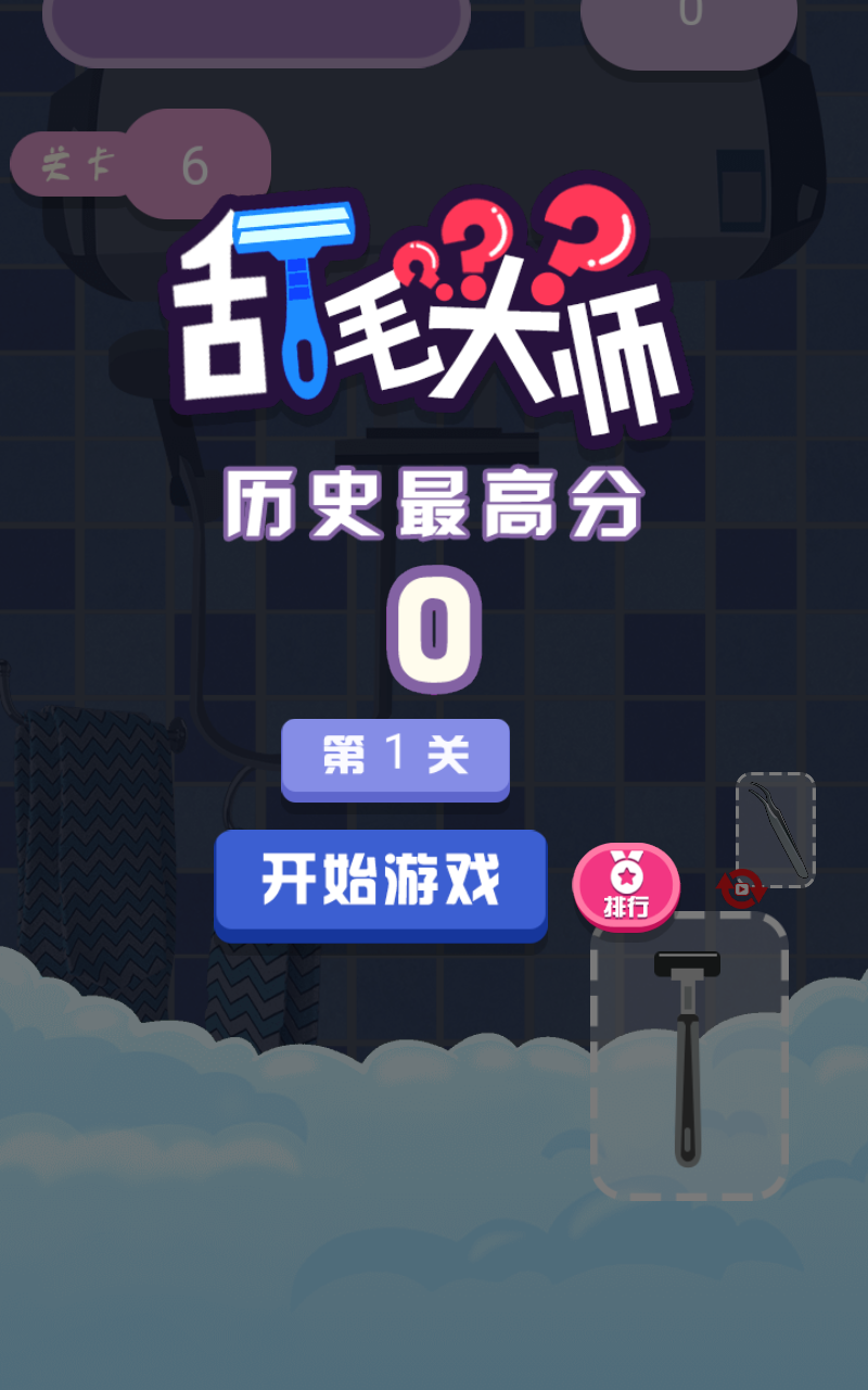 刮毛大师免广告版 1.0安卓版