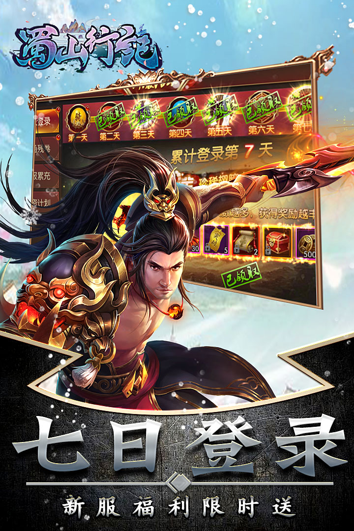 蜀山行记九游版