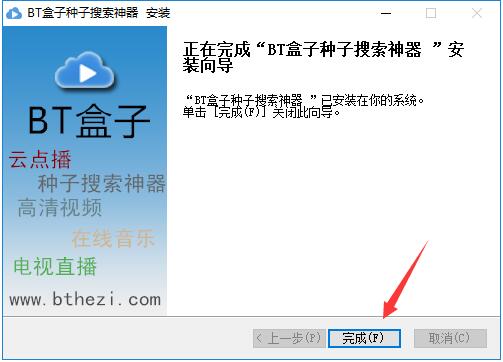 BT盒子种子搜索神器 v4.2.7.9