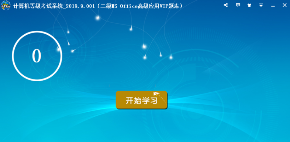 计算机等级考试模拟软件