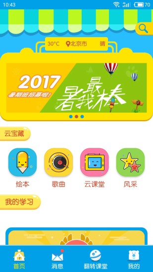 贝乐云 学生端
