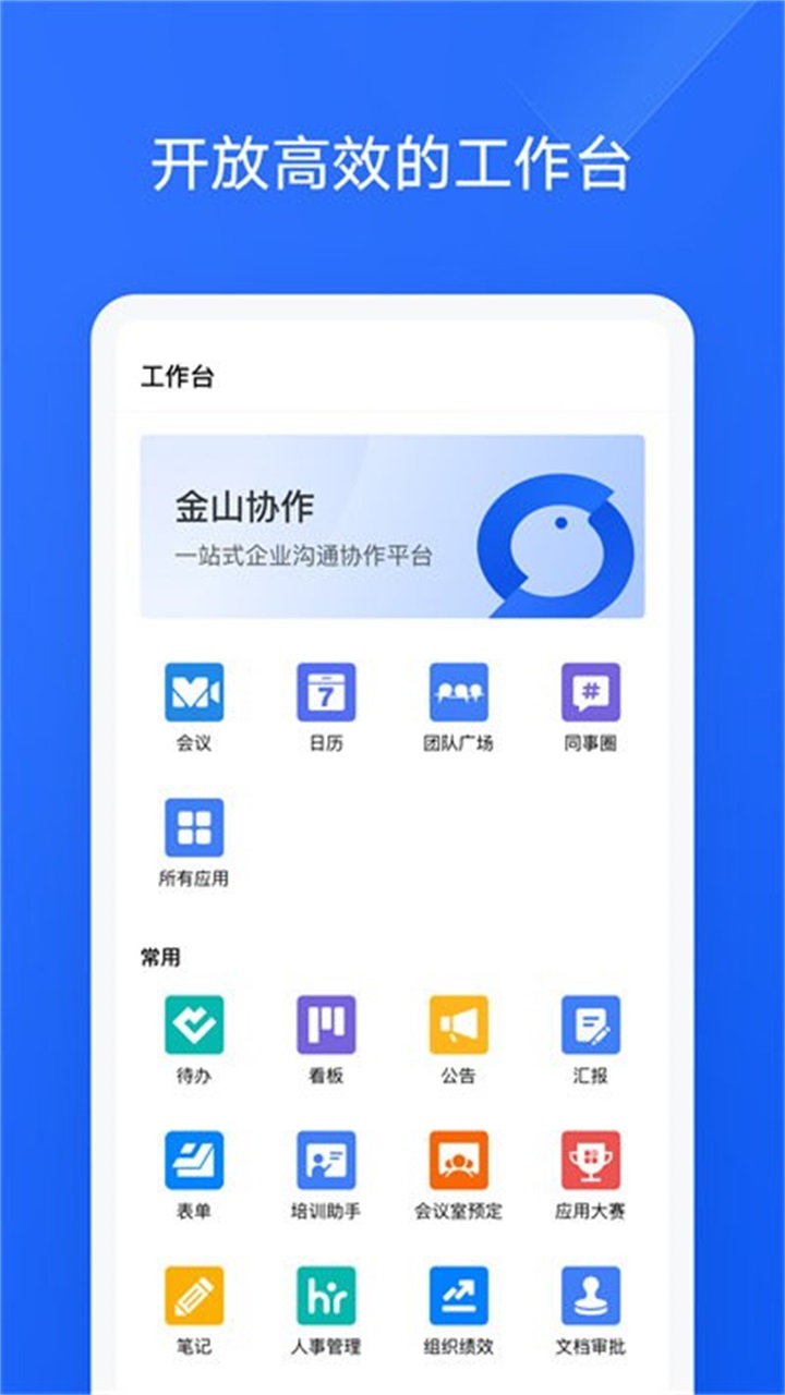 金山协作 5.45.0安卓版