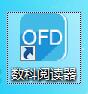 数科OFD阅读器