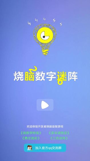 烧脑数字迷阵官方版