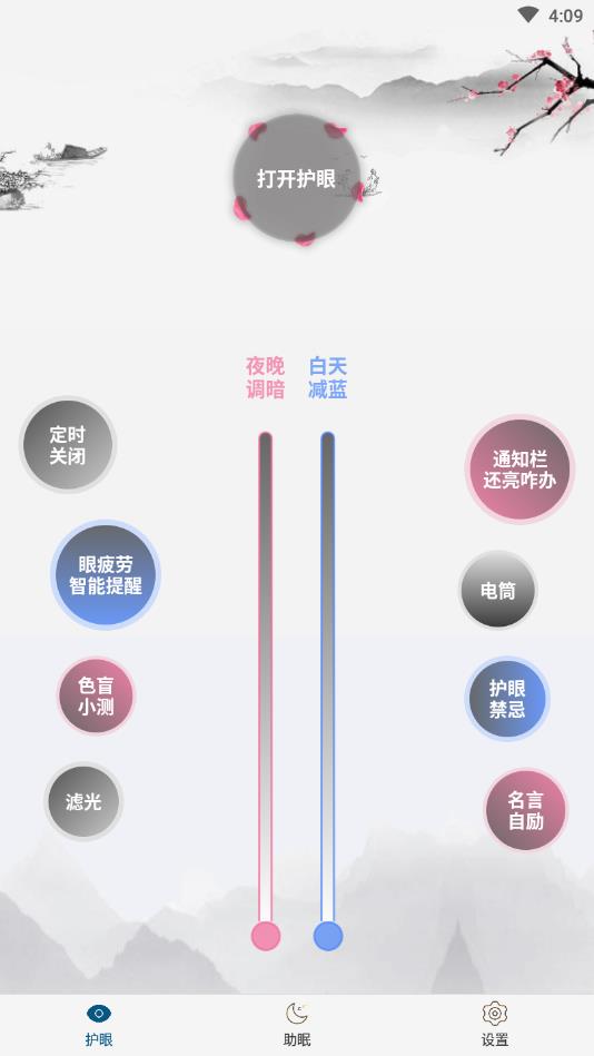 手机亮度护眼软件 1.42安卓版