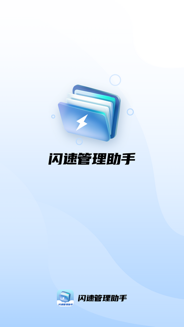 闪速管理助手