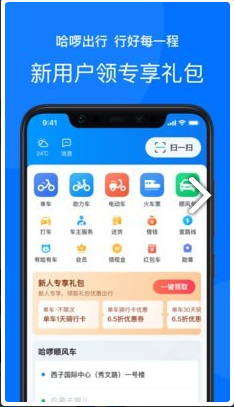 哈啰打车 ios版
