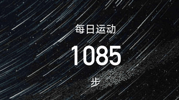 流星计步界面示意图