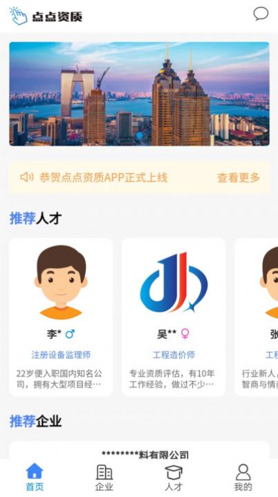点点资质人才查询