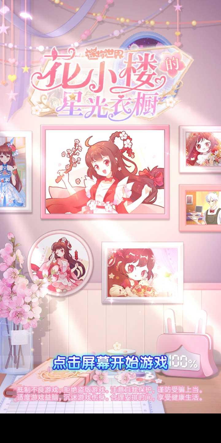 花小楼的星光衣橱免广告获得奖励版 1.0.2安卓版