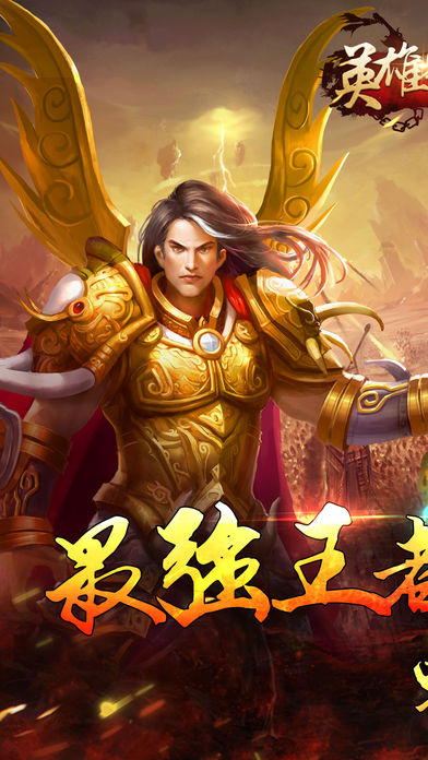 英雄霸业OL热血安卓版 v1.0