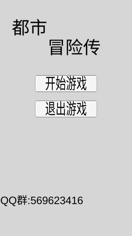 都市冒险传安卓版 1.1.1官方版