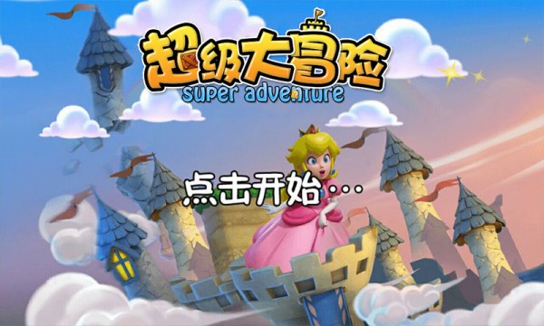 超级大冒险2超级丛林大冒险免广告版 2.2安卓版