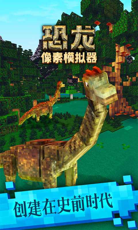恐龙像素模拟器官方版 1.49测试版