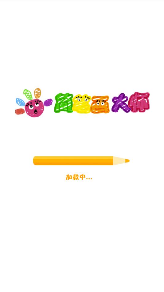 趣趣简笔画官方版 1.5安卓版