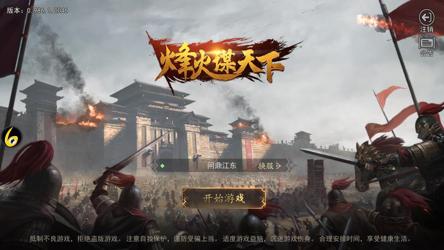 烽火谋天下官方版 0.986.1安卓版